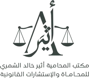 المحامية أثير خالد الشمري - محامية في المملكة العربية السعودية